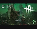 #175【Dead by Daylight】誰かを助けて自分は犠牲になる精神