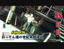 【げむおば】おっさん達の世紀末放浪記【Fallout76】55日目