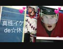 【休憩】〜icehockey 真性イケメンde☆休憩中〜