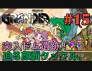 【激突！古代の顔面！！冒険譚】GRANDIA実況#15