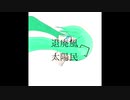 退廃風太陽民/初音ミク【オリジナル】