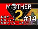塩分多めのMOTHER2実況#14【俺がガンｄ（ｒｙ】