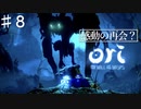 コンとクゥの大冒険「ori and the will of the wisps 」を実況プレイ【Part８】