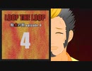 【Loop the Loop 飽食の館 episode.0】実況4日目（おまけ回）