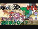 【なんでここ来たんだっけ？冒険譚】GRANDIA実況#16