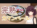 きりたんが食べる！ 東北グルレポ「フランス産 完熟カマンベール」