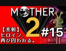 塩分多めのMOTHER2実況#15【駄目なんですか！？ダイヤじゃ駄目なんですか！？】