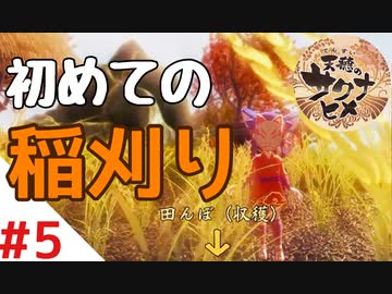 天穂のサクナヒメ Part5【女性実況】
