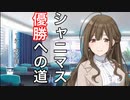 初心者が行く、Wing優勝への道【桑山千雪編】①
