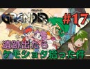 【ホラ、やっぱりコイツら来たよ冒険譚】GRANDIA実況#17