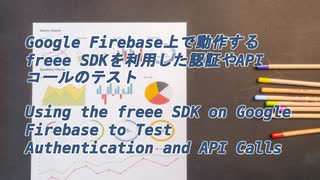 【会計ソフトfreee】Part 1/3 : Firebaseとfreeeのアプリを連携させる