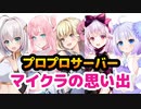 【切り抜き動画】はじめてのプロプロサーバーマイクラの思い出
