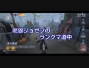 【第五人格】老狼ジョゼフのランクマ道中♯45【IdentityⅤ】