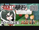 【オリキャラ実況】女装DKと「真紅の暴君」＃8【ツイステ1章】
