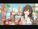 初心者が行く、Wing優勝への道【桑山千雪編】②