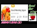 16-A 桜井誠、Good Morning Japan オレンジラジオ2020年11月9日(月）菜々子の独り言