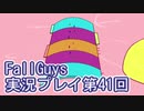 いつかきっと優勝して見せる！【FallGuys】実況プレイ第41回