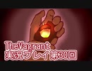女傭兵が敵を叩き斬って斬りまくる【TheVagrant】実況プレイ第30回