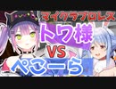 【兎田ぺこら/常闇トワ】マイクラでじゃれ合うトワ様とぺこーら【ホロライブ切り抜き】