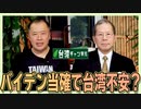 【台湾CH Vol.348】バイデン当確で台湾不安？ / 日本も大声援！台湾のWHO参加問題 / パラオ大統領選で親台派勝利の地政学的意義[R2/11/14]