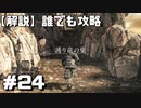 【解説実況】誰でも攻略出来るだけ解説する#24【Darksouls 2】