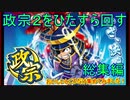 政宗2をひたすら回すPart17.5