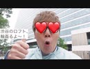 渋谷のロフト、輪〇るよ〜！【Gookan広告】