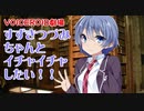 すずきつづみちゃんとイチャイチャしたい!!【VOICEROID劇場】