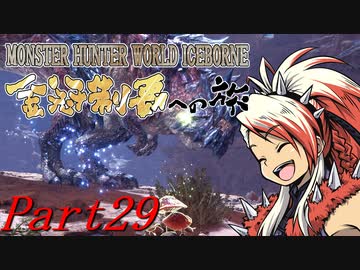 【ゆっくりMHW】MHWアイスボーン金冠制覇への旅_part29