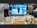 家族で時事放談ｗ　74日目　西田昌司参議院議員
