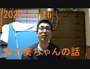 雑談2020-11-16、富士葵ちゃんの話