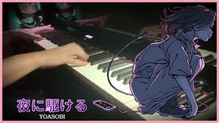 夜に駆ける/YOASOBI を弾いてみた
