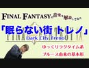 FF9『眠らない街 トレノ』は意外と長い【ゲーム音楽解説してみた】
