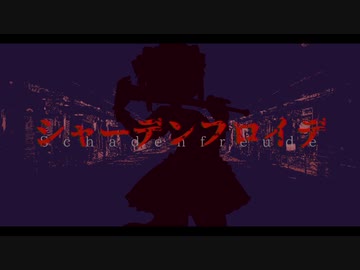 【Fate/UTAU】ꜱᴄʜᴀᴅᴇɴ ꜰʀᴇᴜᴅᴇ【斎藤一】