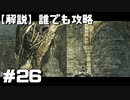 【解説実況】誰でも攻略出来るだけ解説する#26【Darksouls 2】
