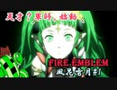 【実況】ツッコミが多いファイアーエムブレム風花雪月Part1