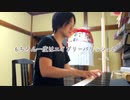 【ただジャズが好きなだけシリーズ】After Hours  - ジャズピアノ