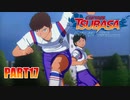 【キャプテン翼実況】サッカーという名の戦争を踝猫背が体を張って体験してみた part17