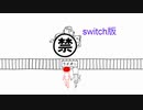 【switch版】なるべく空気を読んでみた【空気読み】