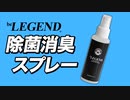 【筋トレのお助けアイテム】ビーレジェンド 除菌消臭スプレーをレビュー【ビーレジェンド プロテイン】