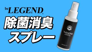 【筋トレのお助けアイテム】ビーレジェンド 除菌消臭スプレーをレビュー【ビーレジェンド プロテイン】