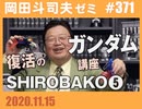 #371 「復活のガンダム講座」＆「SHIROBAKO 5話」解説（4.55）