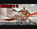 戦国無双３Ｚ Part47 武田信玄の章 第二話『川中島の戦い』武田軍vs上杉軍