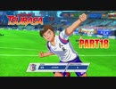 【キャプテン翼実況】サッカーという名の戦争を踝猫背が体を張って体験してみた part18