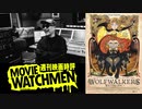 『ウルフウォーカー』ムービーウォッチメン+OPトーク