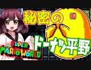 【SMW】久しぶりにきりたんが息抜きマリオワールドやっていきます　part15【VOICEROID実況】