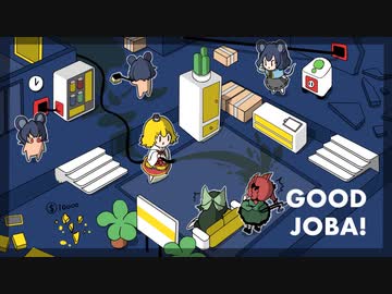 [ゆっくり実況]　ぐっじょば　その15