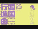 ‪軍歌「愛国行進曲」ポップラテンアレンジ “Patriotic march” Aikoku koshinkokyu pop latin arrangement‬