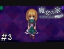 【魔女の家MV】ビビりにはトゲがある友人と実況プレイ part3