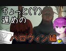 【ゆっくり実況】さいつよ暗殺者への道_#ハロウィン（激遅）特別編【HITMAN2】